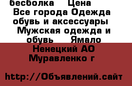 бесболка  › Цена ­ 648 - Все города Одежда, обувь и аксессуары » Мужская одежда и обувь   . Ямало-Ненецкий АО,Муравленко г.